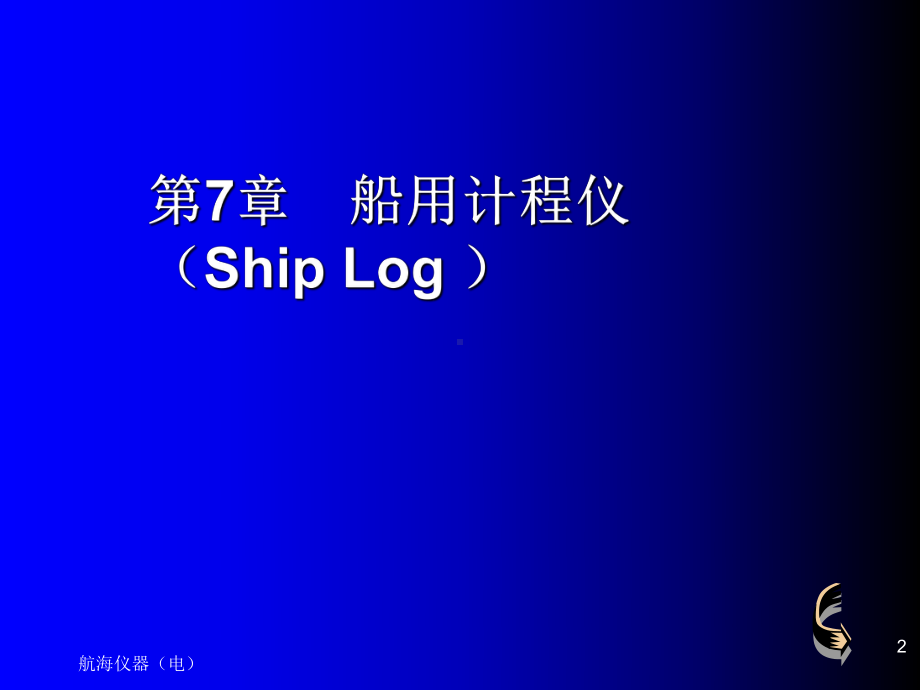 航海仪器船用计程仪shipslog课件.ppt_第2页