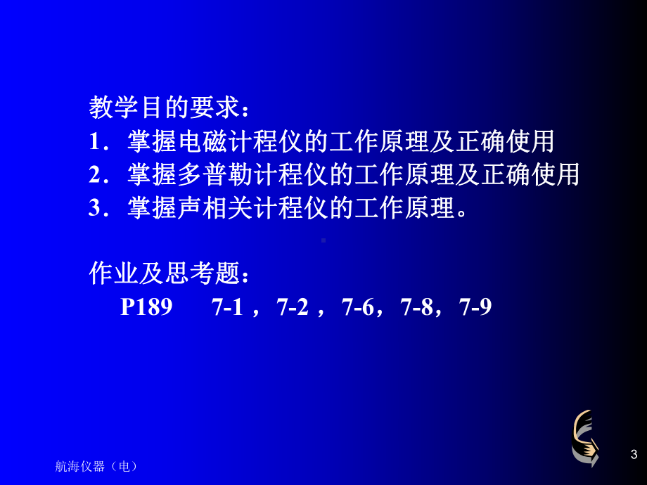 航海仪器船用计程仪shipslog课件.ppt_第3页