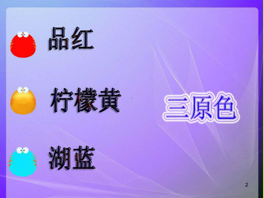 广西美术出版社小学三年级美术上册：小小冷饮屋课件.ppt_第2页