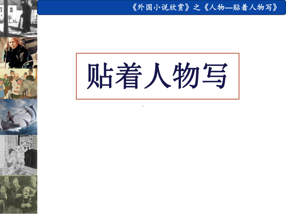 人教版高中语文外国小说欣赏《四单元-话题：人物-“贴着人物写”》优质课件-1.ppt_第1页