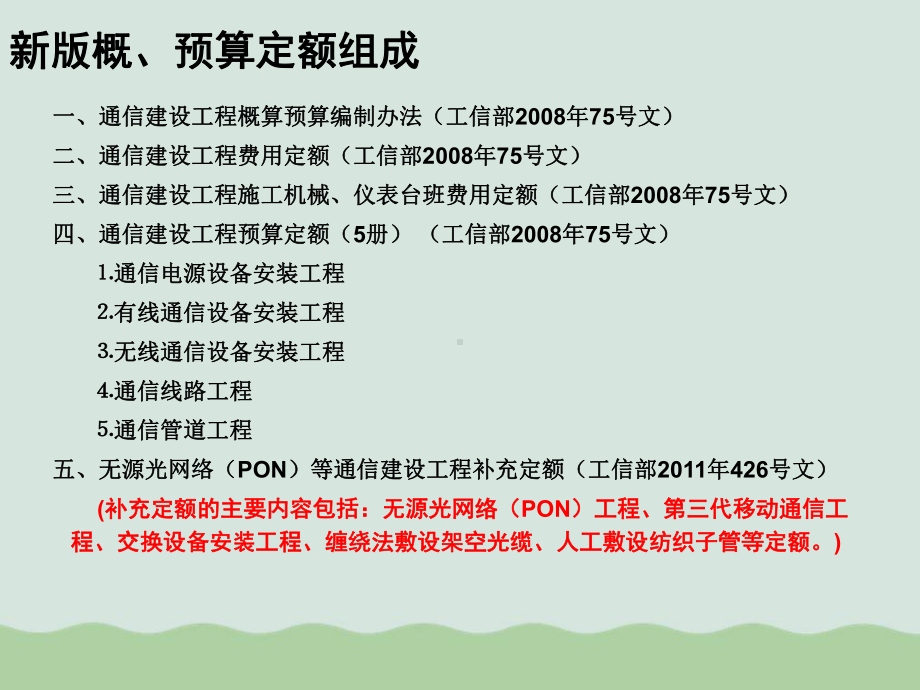 传输专业概预算费用定额介绍(-)课件.ppt_第3页