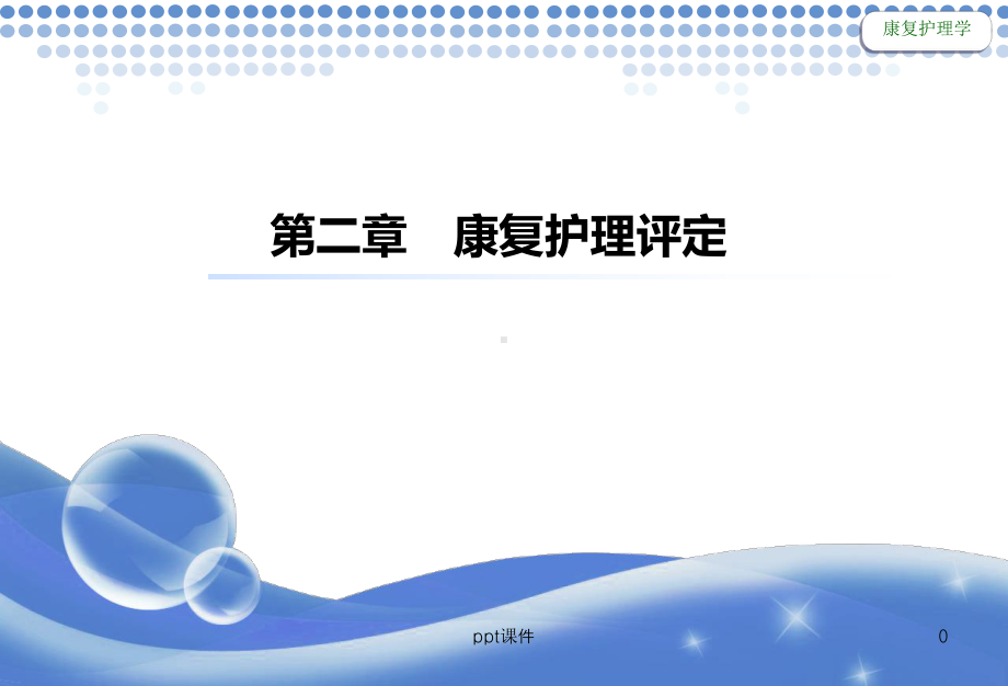 常用评定方法课件.ppt_第1页