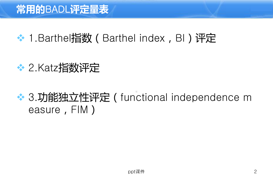 常用评定方法课件.ppt_第3页