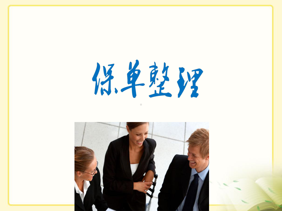 保单整理(含保单存折)课件.ppt_第1页