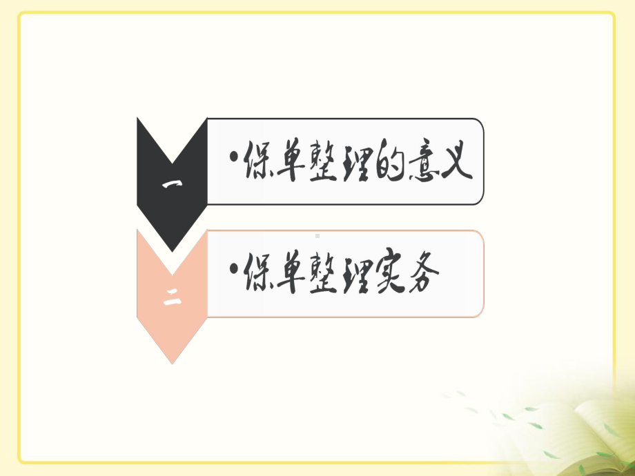 保单整理(含保单存折)课件.ppt_第2页