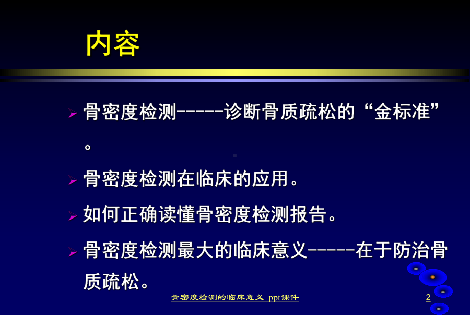 骨密度检测的临床意义课件.ppt_第2页