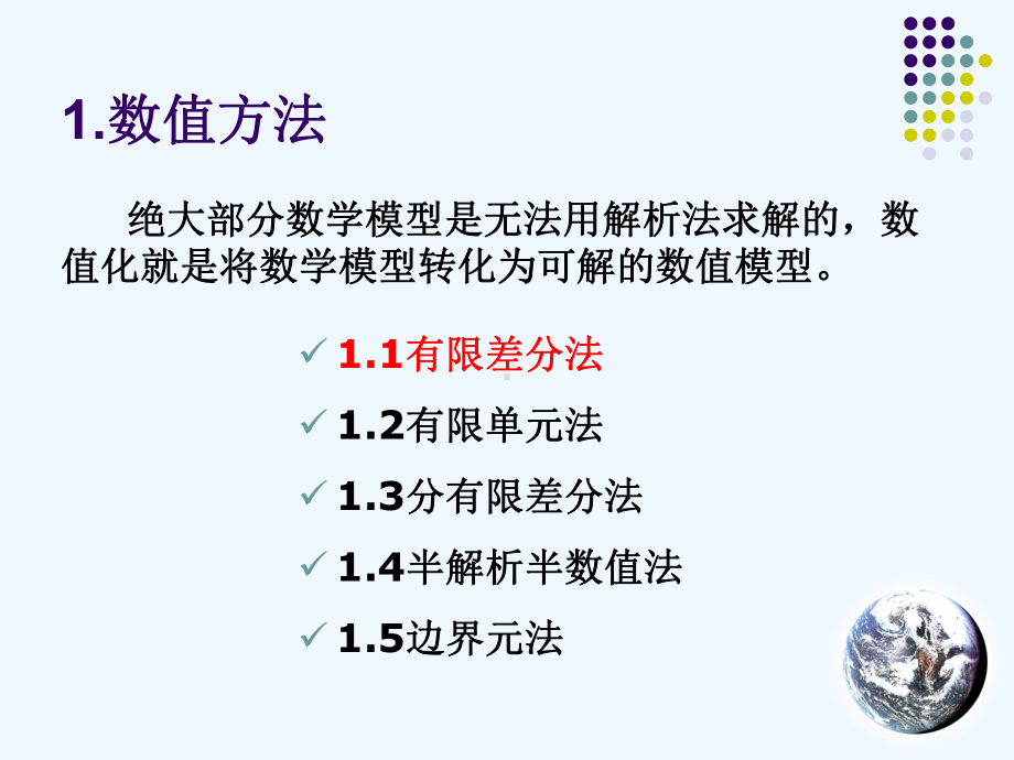 第二讲-数值模拟基础及方法理论课件.ppt_第3页