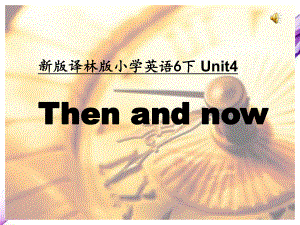 英语六年级上册：Unit-4《Then-and-now》课件-苏教译林版.ppt（纯ppt,不包含音视频素材）