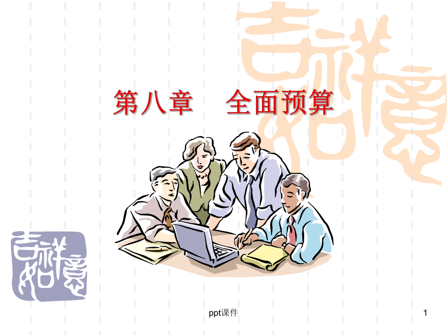 管理会计学-全面预算课件.ppt_第1页