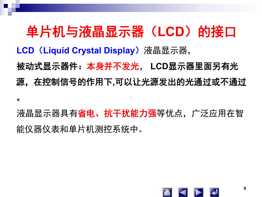 单片机与液晶显示器(LCD)的接口LCD(LiquidCrystal课件.ppt_第1页