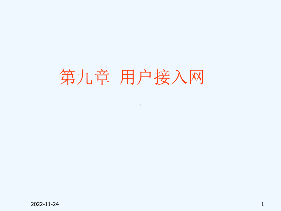 接入网技术相关课件.ppt_第1页