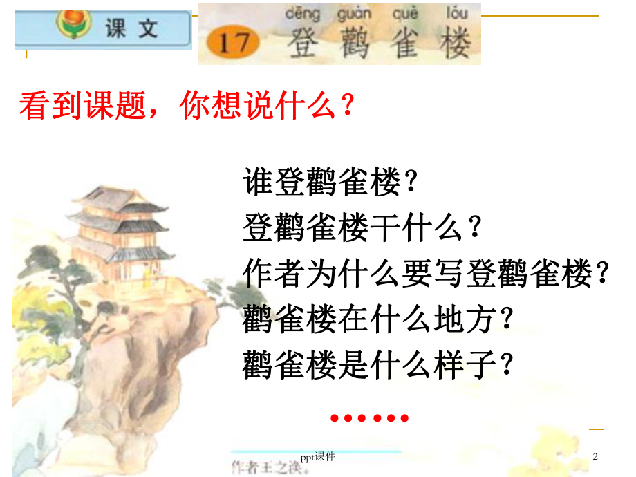 小学语文二年级上册《登鹳雀楼》课件.ppt_第2页