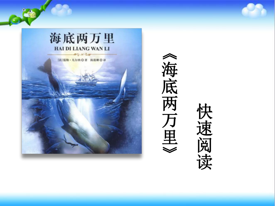 最新部编人教版初中语文七年级下册名著导读-海底两万里公开课课件.ppt_第1页