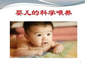 婴幼儿喂养(课堂)课件.ppt