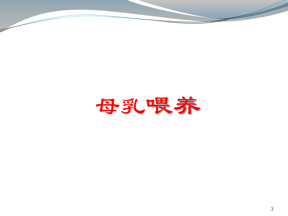 婴幼儿喂养(课堂)课件.ppt_第3页