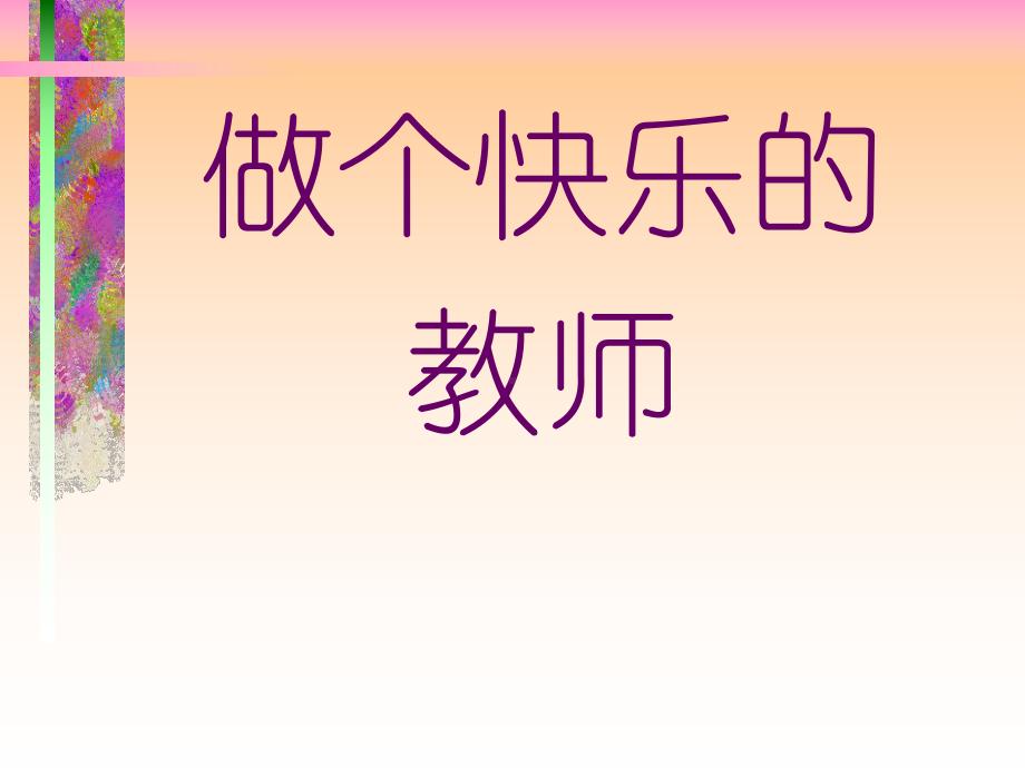 做个快乐的老师课件.ppt_第1页