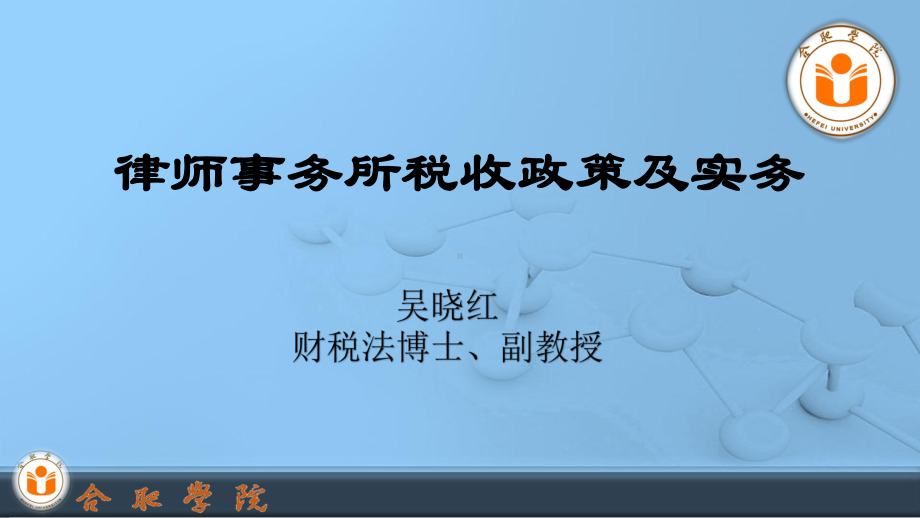 律师事务所税收政策及实务-安徽律师协会课件.ppt_第1页