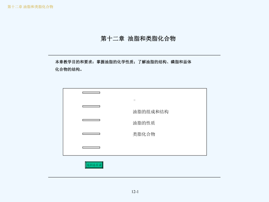 有机化学-第十二章油脂和类脂化合物课件.ppt_第1页