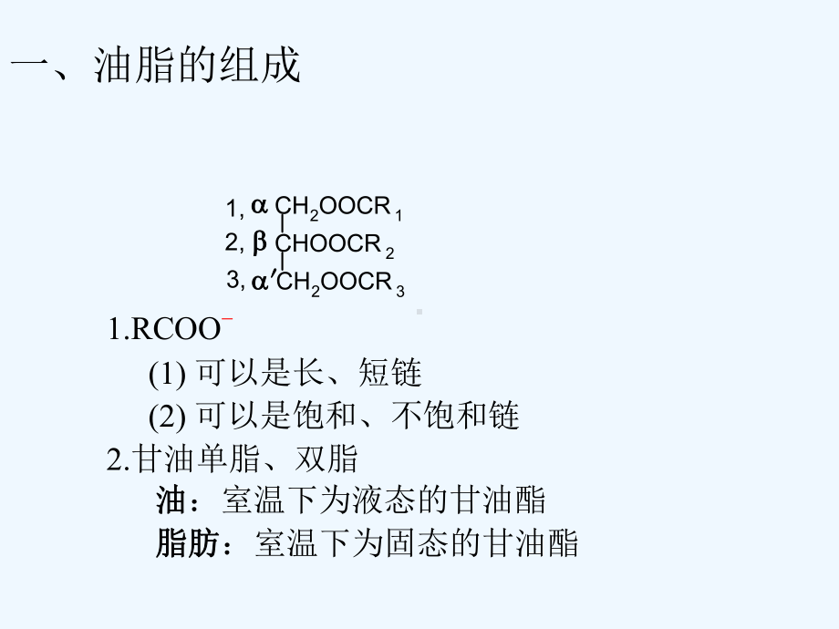 有机化学-第十二章油脂和类脂化合物课件.ppt_第2页