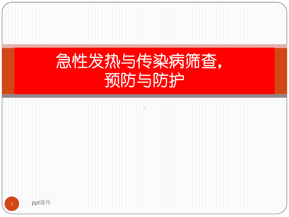 发热与传染病筛查、预防与防护课件.ppt_第1页