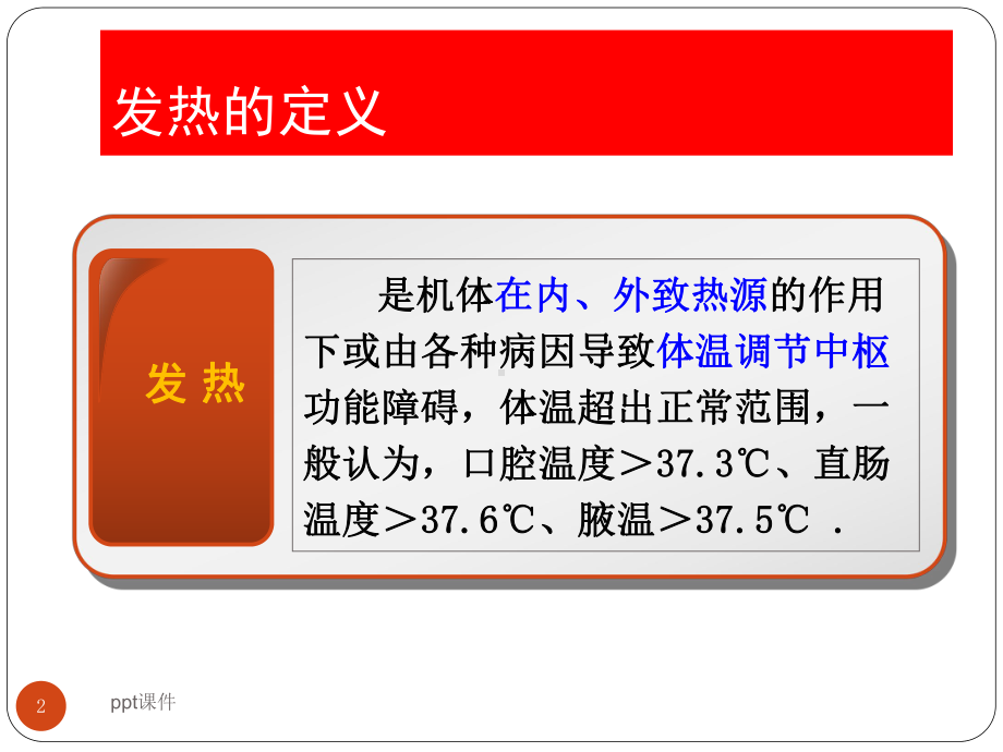 发热与传染病筛查、预防与防护课件.ppt_第2页