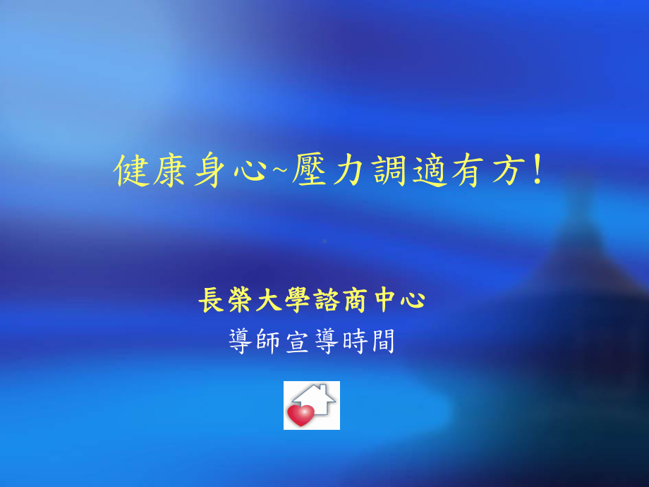 压力纾解有方课件.ppt_第1页