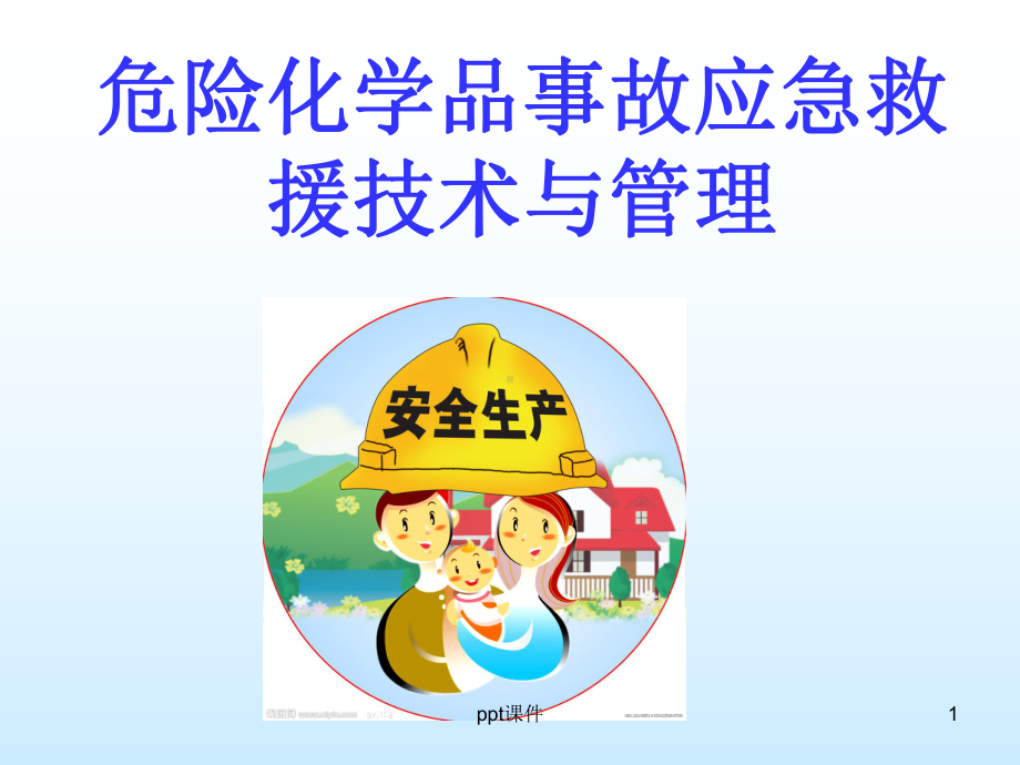 化工企业应急救援与管理培训课件.ppt_第1页