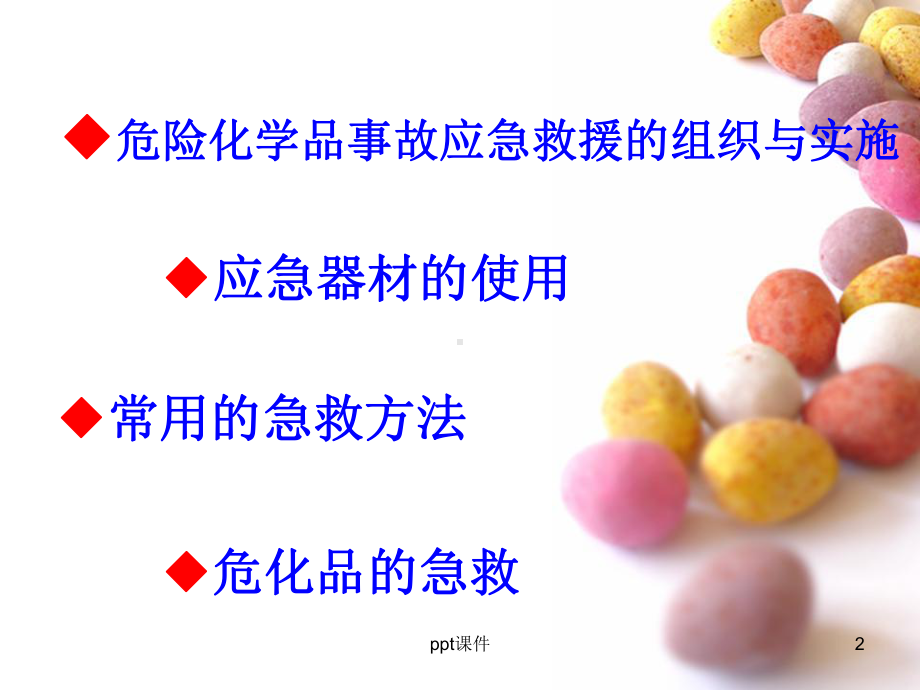 化工企业应急救援与管理培训课件.ppt_第2页