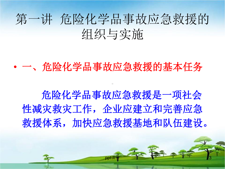 化工企业应急救援与管理培训课件.ppt_第3页