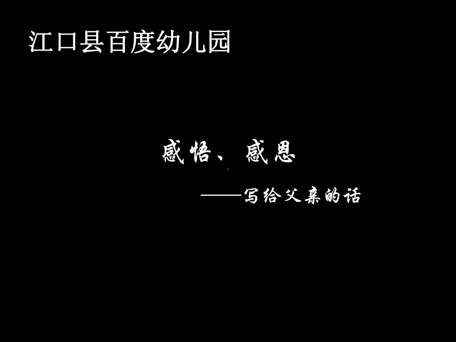 感恩父亲节-写给父亲的话(课堂)课件.ppt_第1页