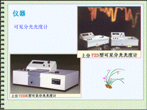 第2节-紫外可见分光光度计新课件.ppt