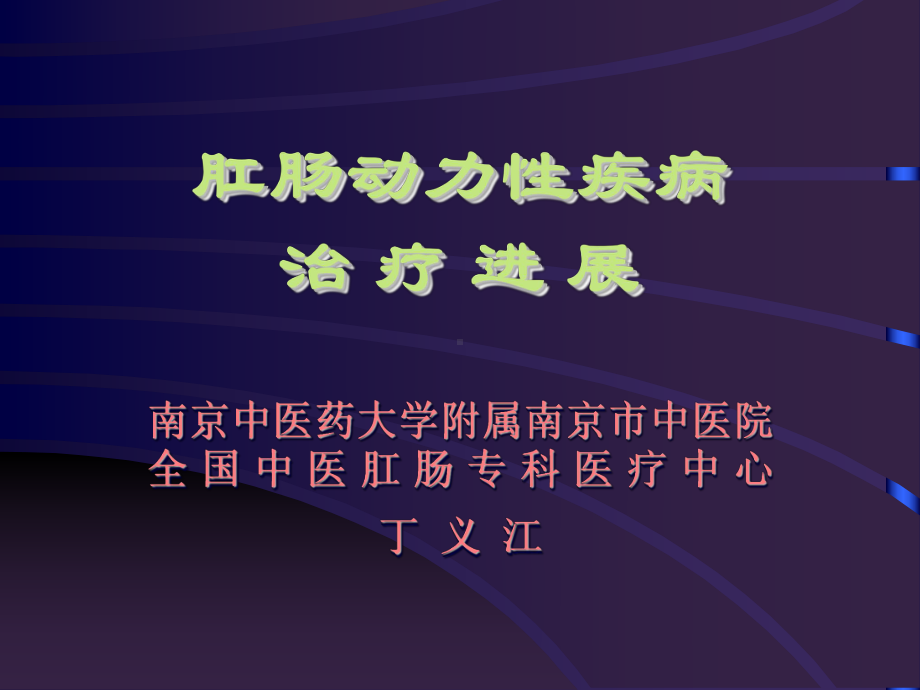 肛肠动力性疾病的治疗进展课件.ppt_第1页