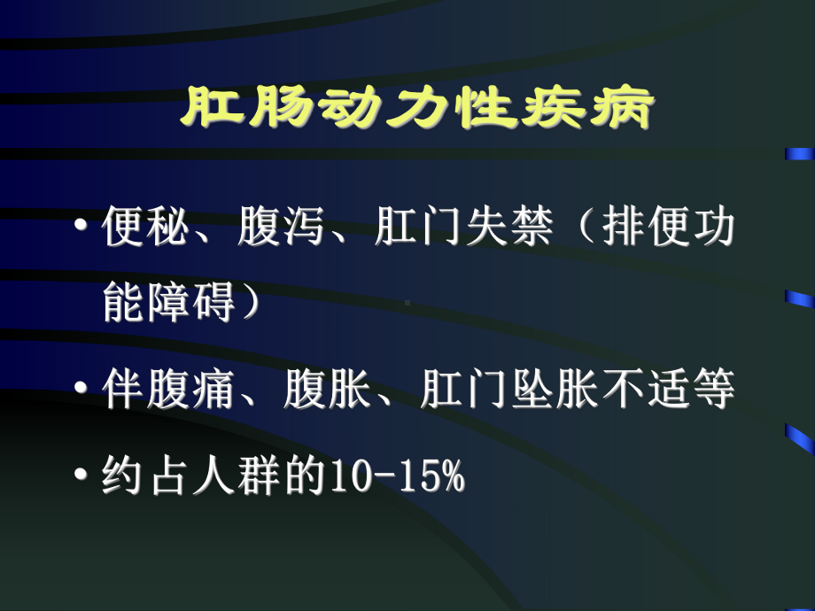 肛肠动力性疾病的治疗进展课件.ppt_第3页