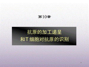 抗原递呈课件.ppt