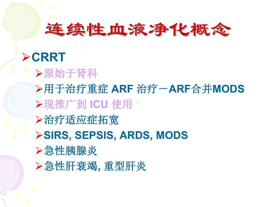 血液净化技术在急诊中的应用课件.ppt_第3页