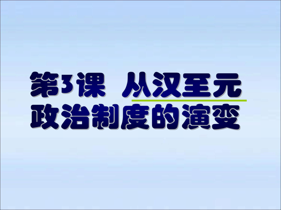 北师大版高中历史必修一第3课《从汉至元政治制度的演变》公开课课件.ppt_第1页