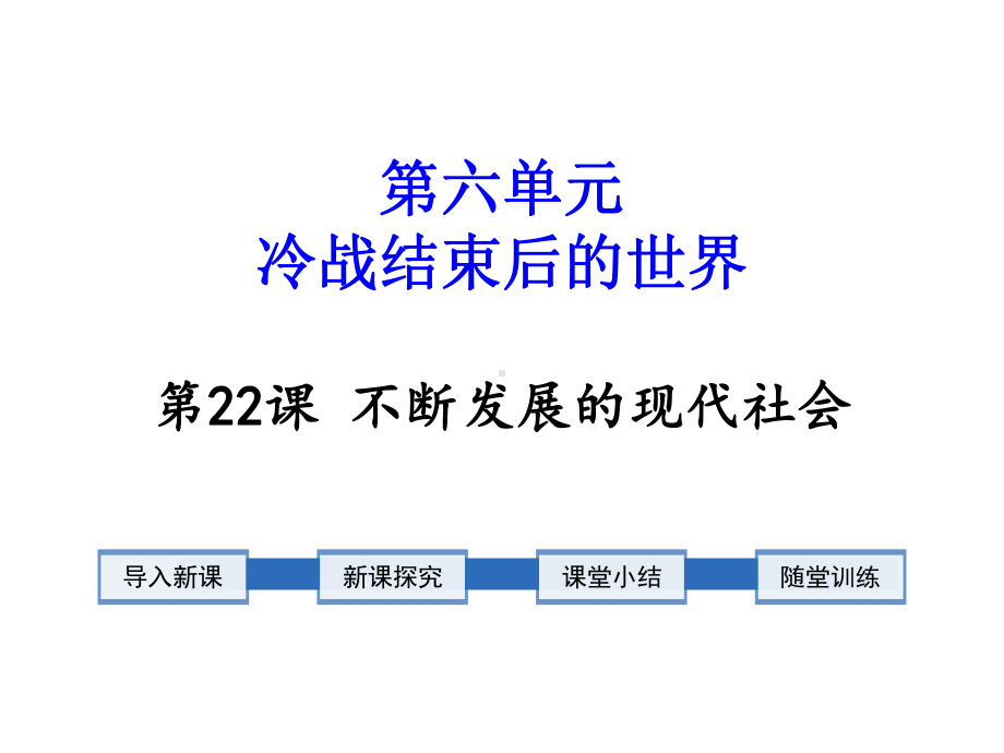 人教部编版课件《不断发展的现代社会》课件1.ppt_第1页