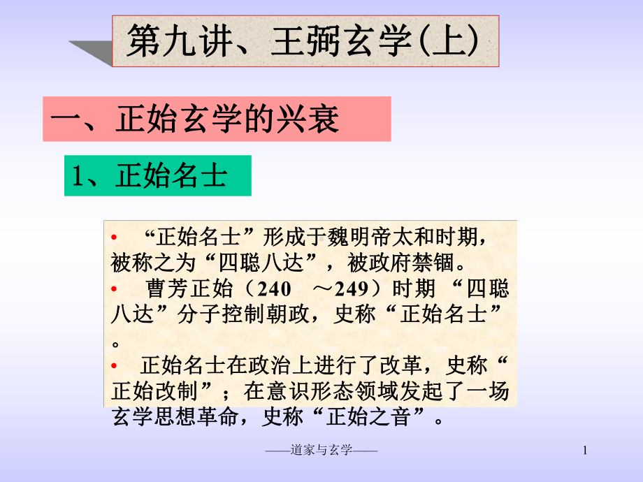 第九讲王弼玄学(上)课件.ppt_第1页