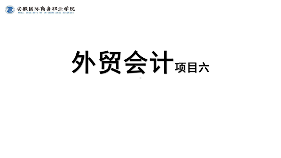 《外贸会计实务》课件第6章6.1关税的核算.ppt_第1页