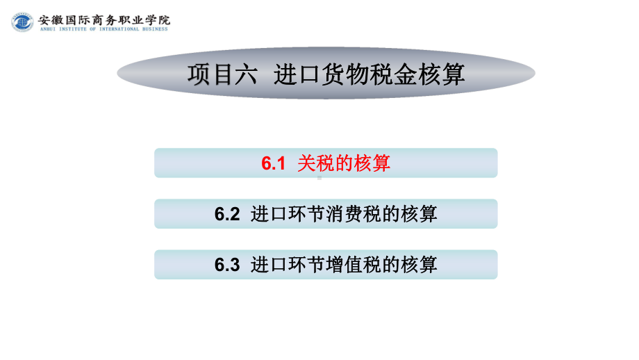 《外贸会计实务》课件第6章6.1关税的核算.ppt_第2页