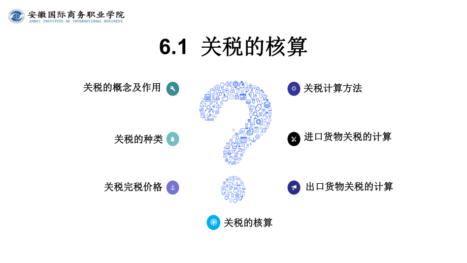 《外贸会计实务》课件第6章6.1关税的核算.ppt_第3页