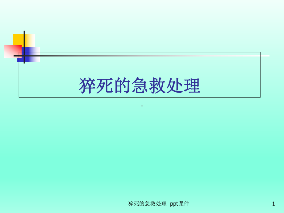 猝死的急救处理课件.ppt_第1页