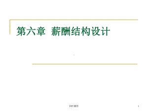 薪酬结构设计课件.ppt