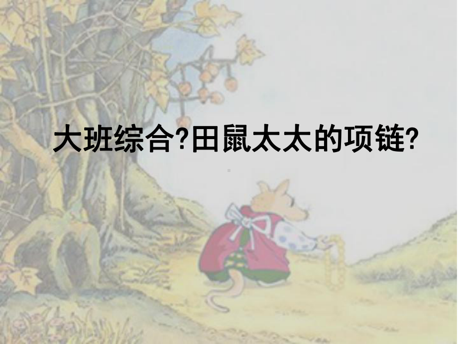 幼儿园大班综合《田鼠太太的项链》.ppt_第2页