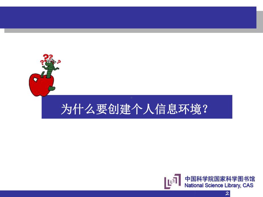 个人信息环境的创建课件.ppt_第2页