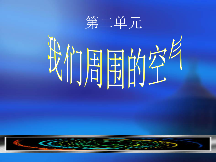 化学九年级上册第二单元课题1空气教案课件1.ppt_第2页