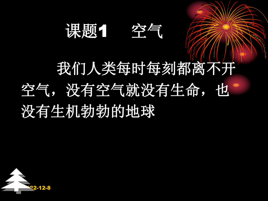 化学九年级上册第二单元课题1空气教案课件1.ppt_第3页