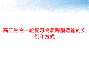 高三生物一轮复习物质跨膜运输的实例和方式课件.ppt