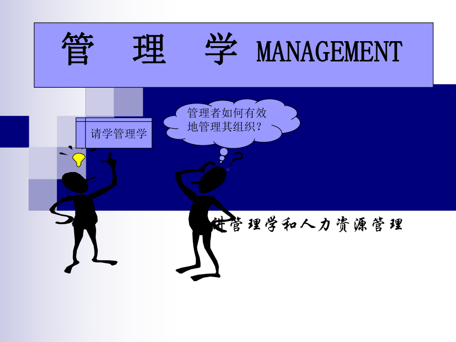 管理学第一章1绪论共课件.ppt_第1页