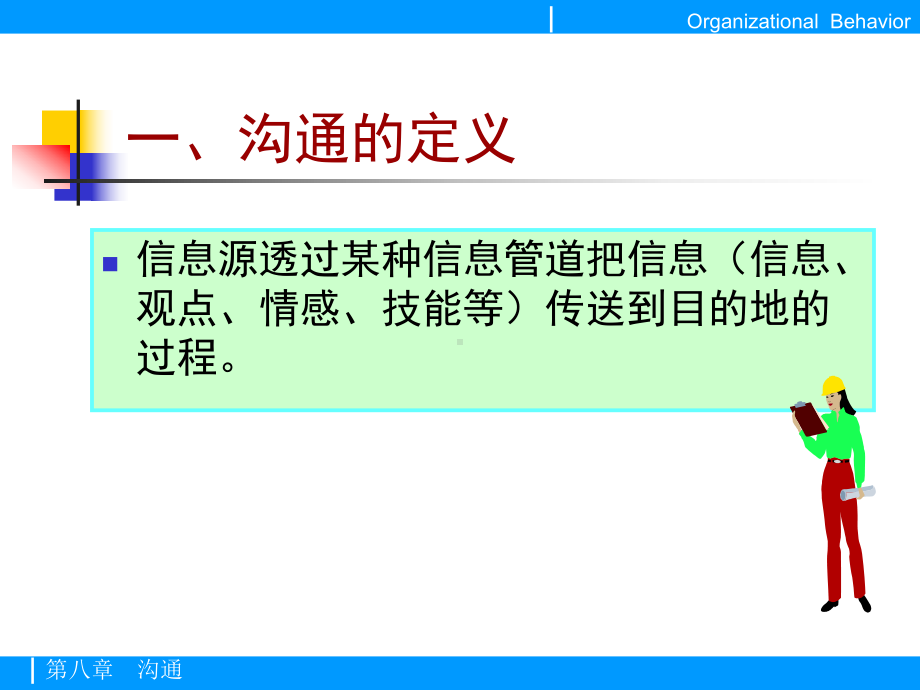 组织行为学-课程教案-第八章-沟通课件.ppt_第2页